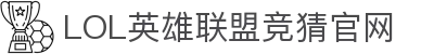LOL英雄联盟竞猜平台 - LPL赛事比分、投注、比赛预测
